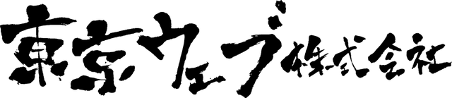 東京ウェブ株式会社
